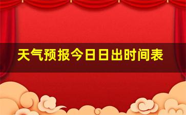 天气预报今日日出时间表