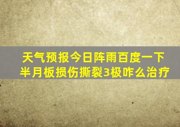 天气预报今日阵雨百度一下半月板损伤撕裂3极咋么治疗