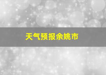 天气预报余姚市