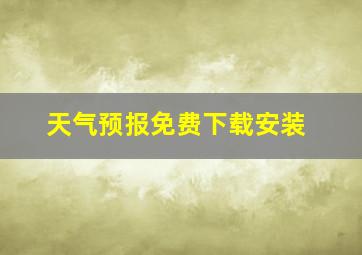 天气预报免费下载安装