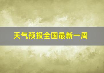 天气预报全国最新一周