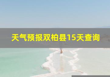 天气预报双柏县15天查询