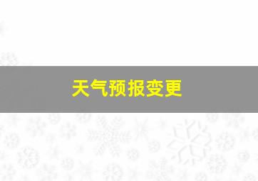 天气预报变更