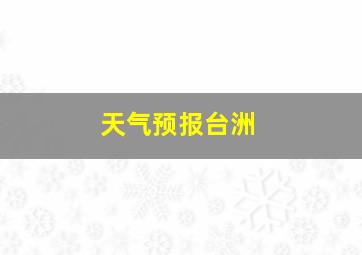 天气预报台洲