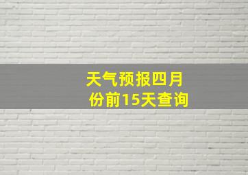 天气预报四月份前15天查询