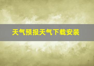 天气预报天气下载安装