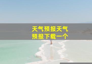 天气预报天气预报下载一个