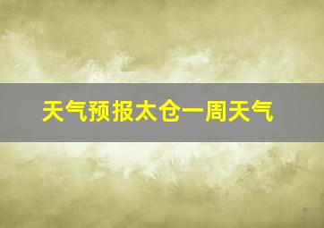 天气预报太仓一周天气