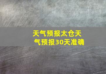 天气预报太仓天气预报30天准确