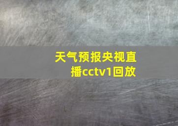 天气预报央视直播cctv1回放