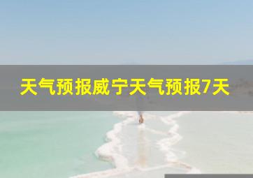 天气预报威宁天气预报7天