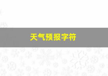 天气预报字符