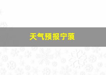 天气预报宁蒗