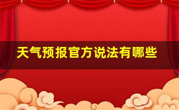 天气预报官方说法有哪些