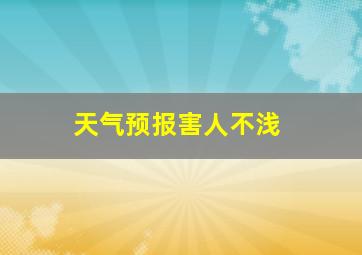 天气预报害人不浅