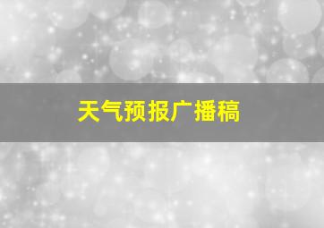 天气预报广播稿