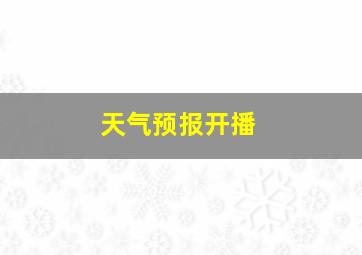 天气预报开播