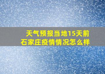 天气预报当地15天前石家庄疫情情况怎么样