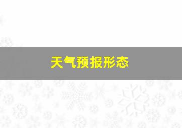 天气预报形态