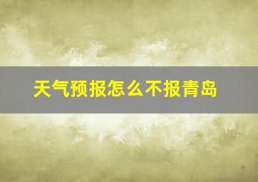 天气预报怎么不报青岛