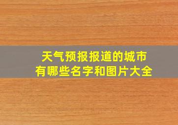 天气预报报道的城市有哪些名字和图片大全