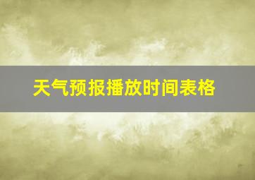 天气预报播放时间表格