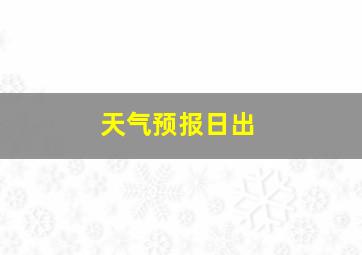 天气预报日出