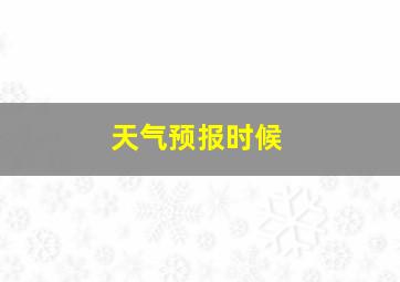 天气预报时候