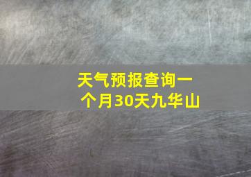 天气预报查询一个月30天九华山