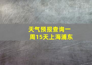 天气预报查询一周15天上海浦东