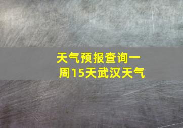 天气预报查询一周15天武汉天气