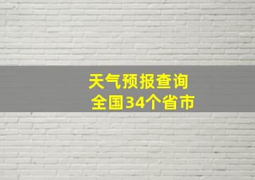 天气预报查询全国34个省市