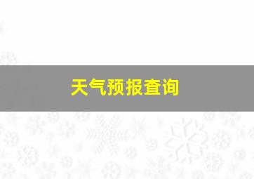 天气预报査询