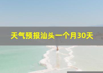 天气预报汕头一个月30天