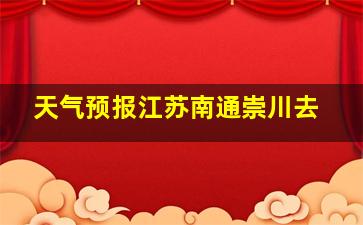 天气预报江苏南通崇川去