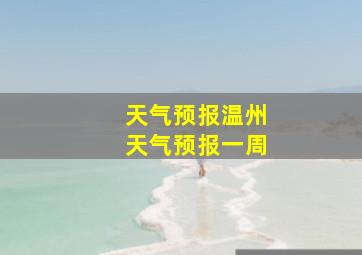 天气预报温州天气预报一周