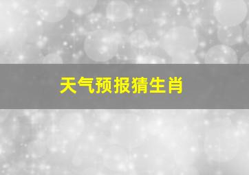 天气预报猜生肖