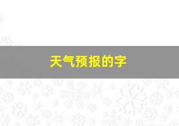 天气预报的字