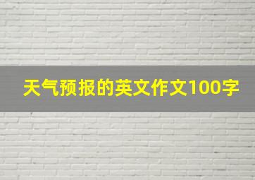 天气预报的英文作文100字