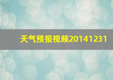 天气预报视频20141231