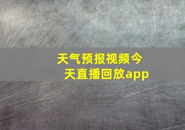 天气预报视频今天直播回放app