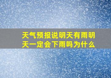 天气预报说明天有雨明天一定会下雨吗为什么