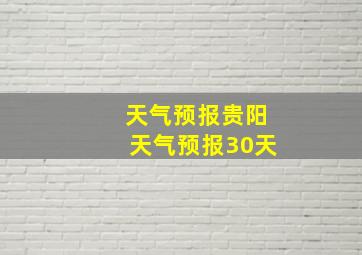 天气预报贵阳天气预报30天