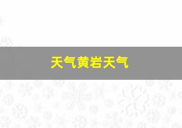 天气黄岩天气