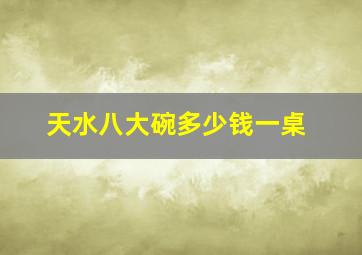 天水八大碗多少钱一桌