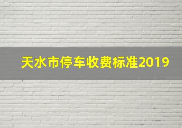 天水市停车收费标准2019