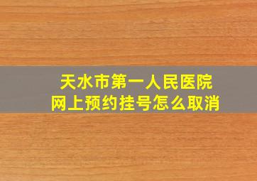 天水市第一人民医院网上预约挂号怎么取消