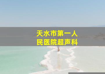 天水市第一人民医院超声科