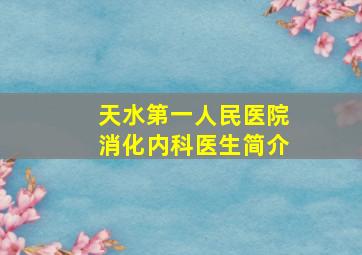 天水第一人民医院消化内科医生简介