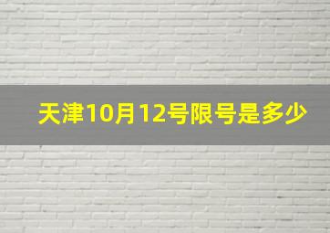 天津10月12号限号是多少